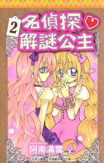 【電子書】名偵探解謎公主(02)