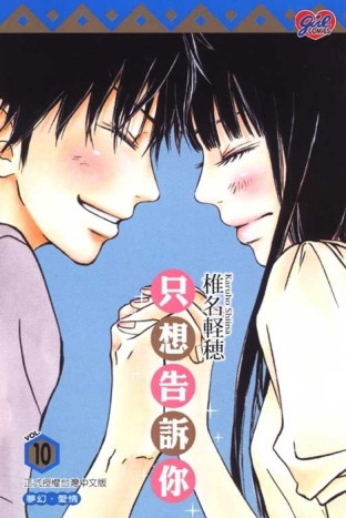 只想告訴你（10）【二手書_良好】TAAZE讀冊生活