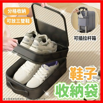 【可插行李箱】旅行收納袋 鞋袋 球鞋袋 鞋子收納袋 鞋包 籃球鞋袋 運動鞋袋 防水雙層鞋袋 鞋子防塵袋 鞋套