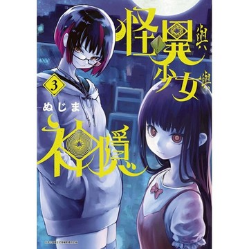 怪異與少女與神隱(3)