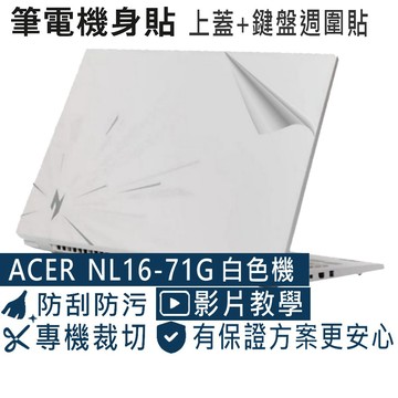 EZstick ACER Nitro Lite NL16-71G 透明霧面紋機身保護膜 (DIY包膜)