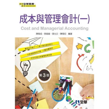 成本與管理會計(一)(3版)