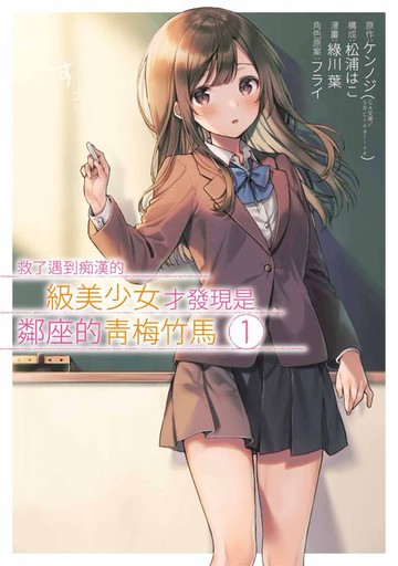 【電子書】救了遇到痴漢的S級美少女才發現是鄰座的青梅竹馬(01)