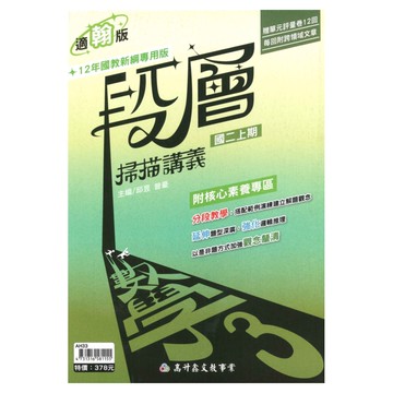 高升鑫國中段層掃描翰版數學2上