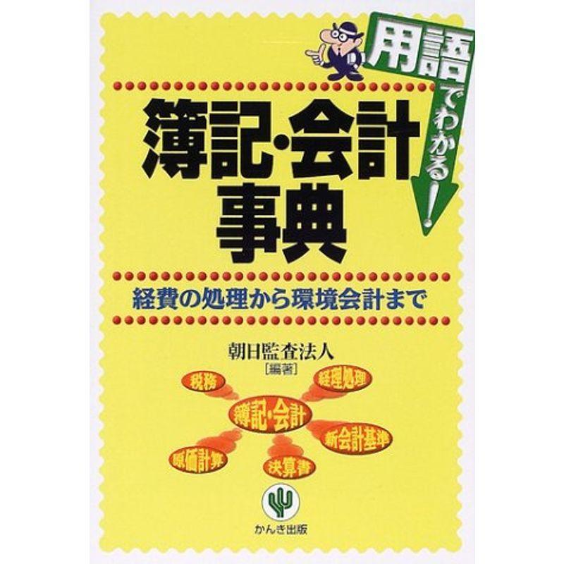 用語でわかる簿記・会計事典?経費の処理から環境会計まで