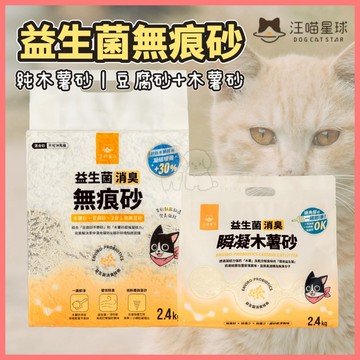 【好命寵物】汪喵星球 消臭無痕砂 木薯砂 豆腐砂＋木薯砂 益生菌豆腐砂 益生菌木薯砂 木薯混合砂 豆腐砂 貓砂 除臭貓砂