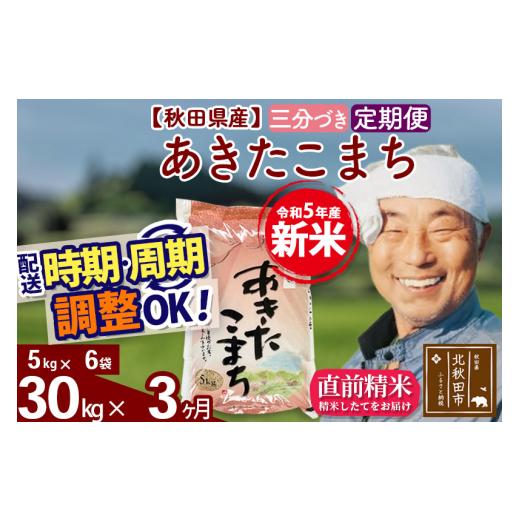 ふるさと納税 秋田県 北秋田市 《定期便3ヶ月》＜新米＞秋田県産 あきたこまち 30kg(5kg小分け袋) 令和5年産 配送時期選べる 隔月お届けOK お米 お…