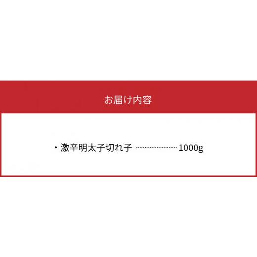 ふるさと納税 福岡県 上毛町 平塚の激辛明太子切れ子（1000g）KHM0603