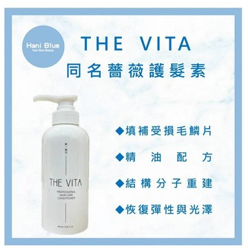 ｜HB美妝｜ THE VITA同名薔薇護髮素 🔥現貨🔥 受損修復 柔順 滋養 深層潔淨 燙染修復 補充毛髮營養 彈性