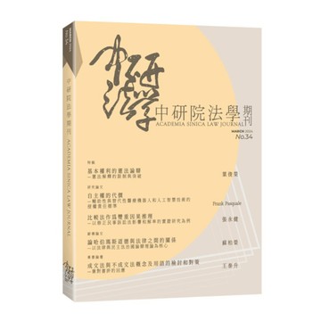 中研院法學期刊第34期