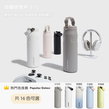 收禮人自選 【STANLEY】輕重力系列 IceFlow Aerolight 摺疊吸管杯 0.7L / 多色任選