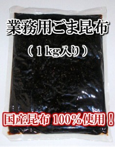 ごま昆布 1kg × ５個セット　(北海道産昆布100%使用)【北海道産昆布100%使用 業務用