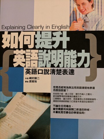 如何提升英語說明能力[二手書_良好]
