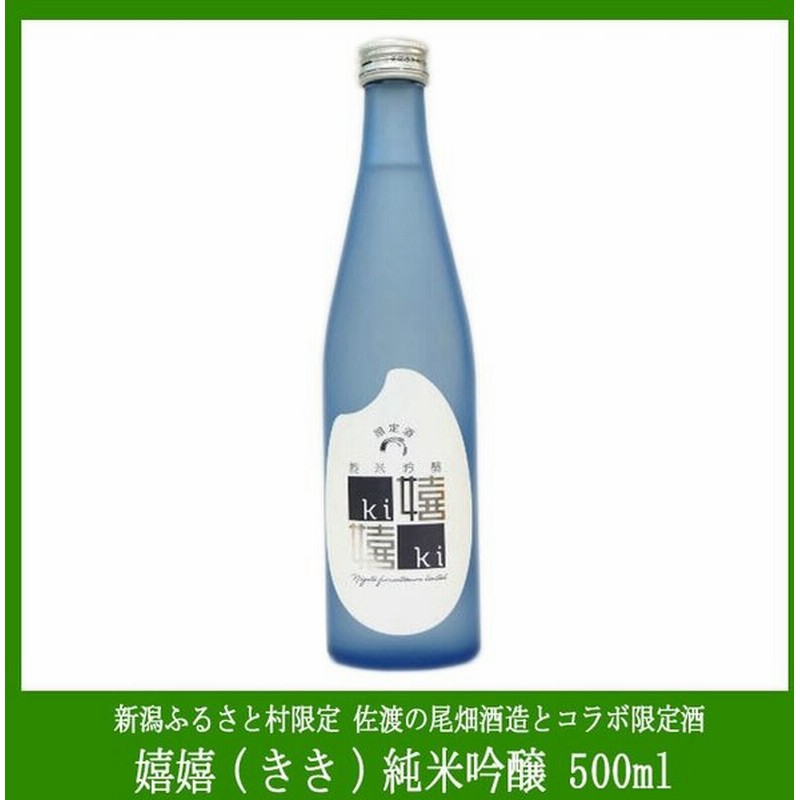 純米吟醸酒 嬉嬉 きき 佐渡の尾畑酒造とのコラボで生まれた新潟ふるさと村限定販売商品 500ml アルコール度数12 女性でも飲みやすい日本酒 通販 Lineポイント最大0 5 Get Lineショッピング