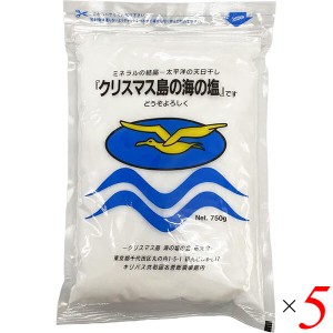 塩 天日塩 天日干 クリスマス島の海の塩(粉末) 750g 5個セット まるも 送料無料