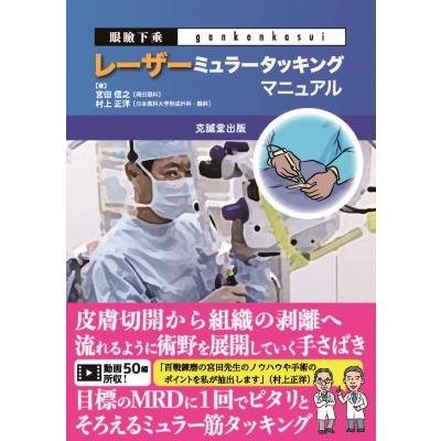 眼瞼下垂レーザーミュラータッキングマニュアル   宮田信之  〔本〕