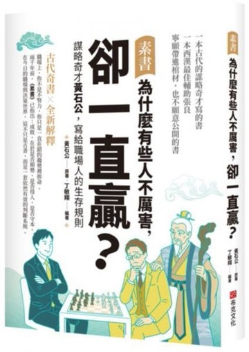 素書：為什麼有些人不厲害，卻一直贏？謀略奇才黃石公，寫給職場人的生存規則【城邦讀書花園】