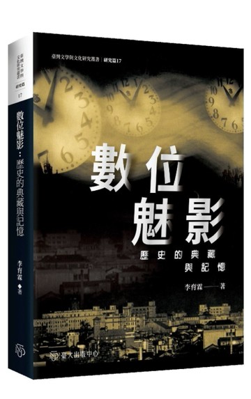 數位魅影：歷史的典藏與記憶