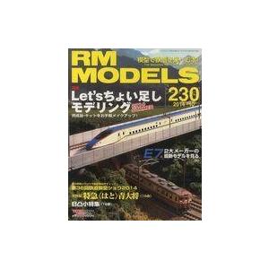 中古ホビー雑誌 RM MODELS 2014年10月号 Vol.230