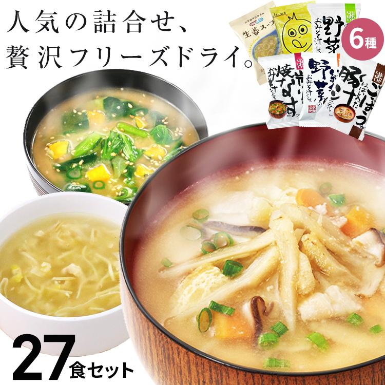 味噌汁 スープ フリーズドライ ギフト おすすめ27食セット 食品 野菜 の具 インスタント 父の日 お中元 贈り物  内祝い お返し 高級 お歳暮