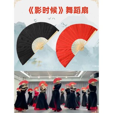 扇子舞蹈扇影時候原版一面黑色一面大紅色綢布扇元旦集訓開場舞扇