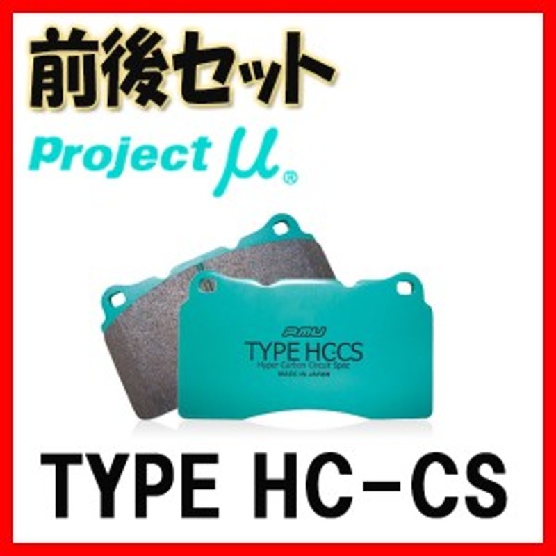 プロジェクトミュー プロミュー TYPE HC-CS ブレーキパッド 1台分 スカイライン CPV35 03/01～07/10 F306/R906 |  LINEブランドカタログ