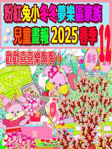 【電子書】粉紅兔小冬冬夢樂區家族兒童畫報 2025 春季 12