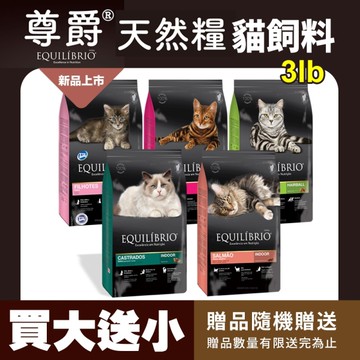【送贈品】EQUILIBRIO 尊爵 機能天然貓糧 3lb 貓主食 貓乾糧 貓飼料『寵喵樂旗艦店』