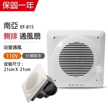 【南亞牌】側排 浴室通風扇 排風扇 換氣扇 EF-815 台灣製造 廁所 衛生間 排氣風扇 抽風機 靜音 可超取