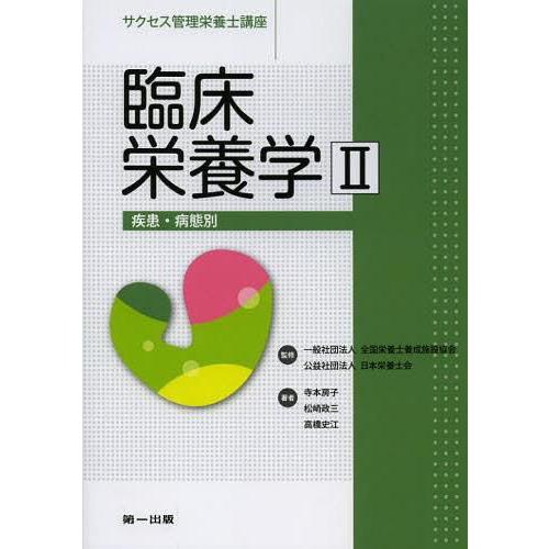 [本 雑誌] サクセス管理栄養士講座 〔10〕 全国栄養士養成施設協会 監修 日本栄養士会 監修(単行