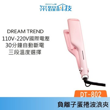 DREAM TREND 凱夢 DT-802 負離子蛋捲波浪夾