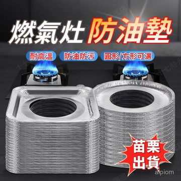 ☀️臺灣優選☀️ 油墊圈 清潔擋油闆 鋁箔爐竈墊 加厚錫紙墊 防油墊 竈臺錫紙保護墊圈 圓方形燃氣墊 燃氣竈錫紙防油