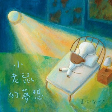 小老鼠的夢想[二手書_良好]