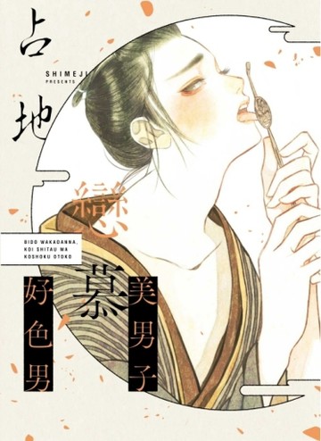 美男子戀慕好色男（全）【二手書_近全新】TAAZE讀冊生活