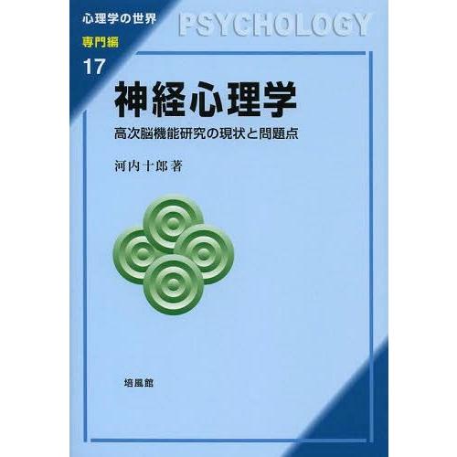 神経心理学 高次脳機能研究の現状と問題点