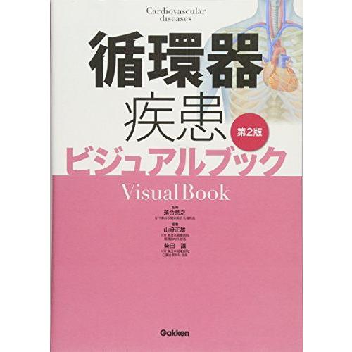 [A01642119]循環器疾患ビジュアルブック 第2版