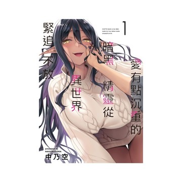愛有點沉重的暗黑精靈從異世界緊追不放(1)