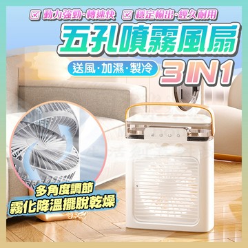 🎉新北出貨🎉噴霧風扇 5孔冷風扇 水冷扇 水霧風扇 涼風扇 冷風扇 迷你風扇 USB涼風扇車用風扇 手提風扇