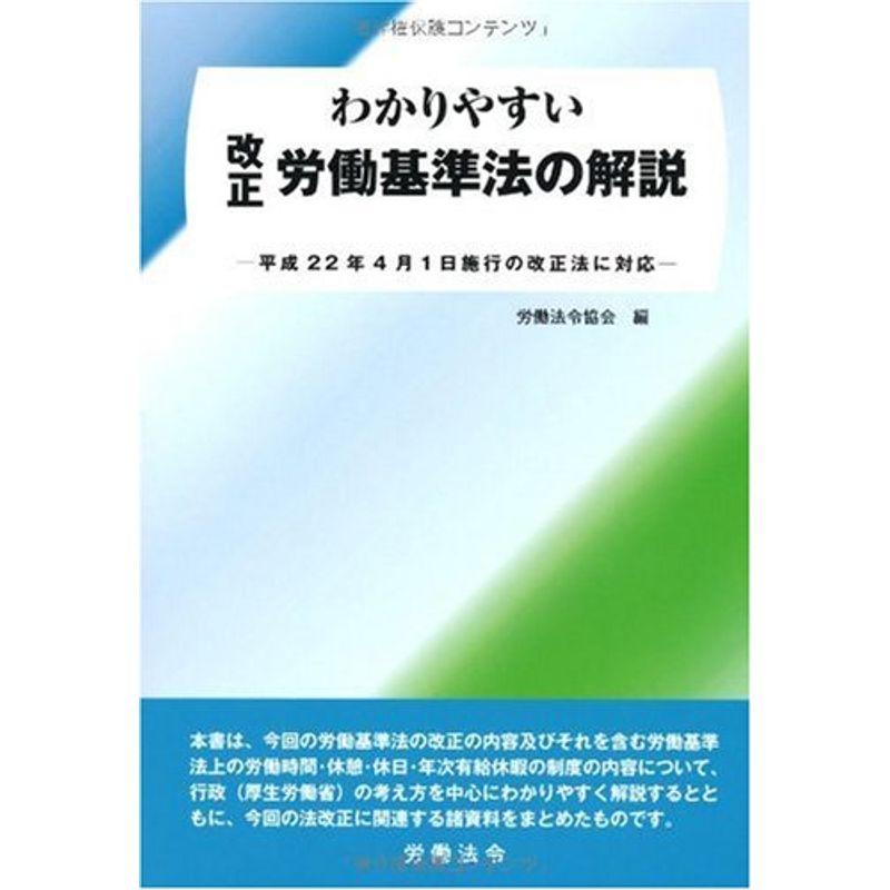 わかりやすい改正労働基準法の解説?平成22年4月1日施行の改正法に対応