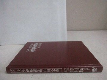 【書寶二手書T1／藝術_YY8】大英視覺藝術百科全書(9)_附殼