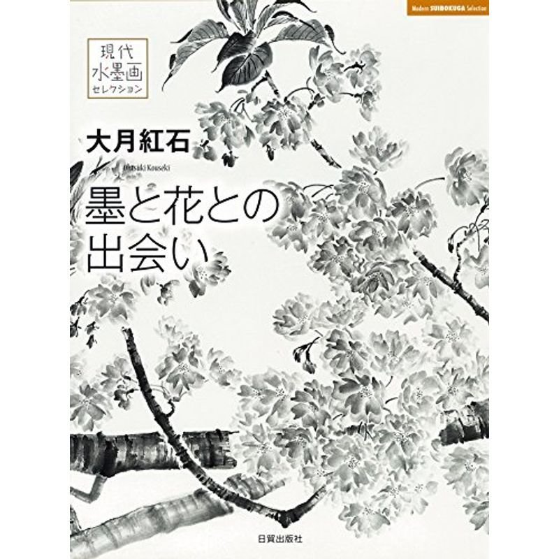 大月紅石 墨と花との出会い (現代水墨画セレクション)