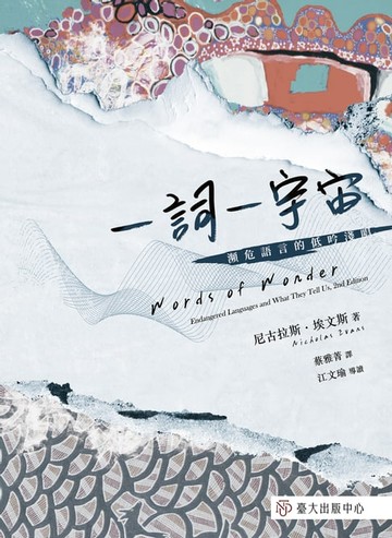 【電子書】一詞一宇宙──瀕危語言的低吟淺唱