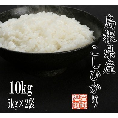 新米令和5年産米島根県産　コシヒカリ   精米 10kg (5kg×2袋) 別途送料地域 北海道900円沖縄1,000円東北300円