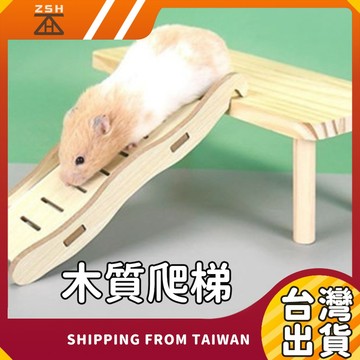【現貨!免運】】木質爬梯 倉鼠爬梯 倉鼠造景用品 倉鼠玩具 倉鼠木橋 倉鼠樓梯 梯波浪爬梯 倉鼠樓梯 籠子造景用品 倉鼠