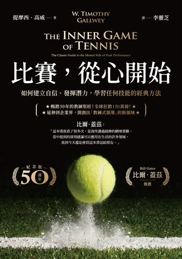 【電子書】比賽，從心開始（50週年紀念版，比爾‧蓋茲推薦）：如何建立自信、發揮潛力，學習任何技能的經典方法