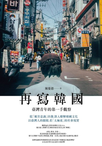 再寫韓國：臺灣青年的第一手觀察[二手書_良好]