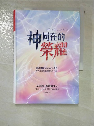 【書寶二手書T6／宗教_GUN】神同在的榮耀 = The glory of God_基耶摩.馬都納多(Guillermo Maldonado)著 ; 李明夏譯