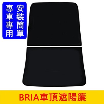 FOXTRON【BRIA車頂遮陽簾】直上免改 台灣發貨 鴻華先進 Bria天窗遮陽簾 遮光罩 車頂遮陽板 露營車宿 窗簾