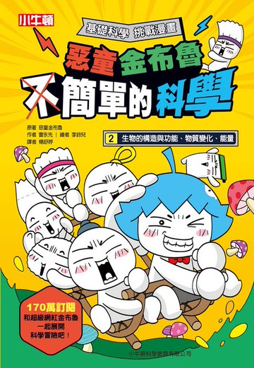 【電子書】惡童金布魯 簡單的科學 2.生物的構造與功能、物質變化、能量