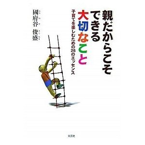 親だからこそできる大切なこと 子育てを楽しむための２６のエッセンス 文芸社 國府谷俊盛（単行本（ソフトカバー）） 中古